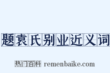 题袁氏别业近义词是什么意思的图片